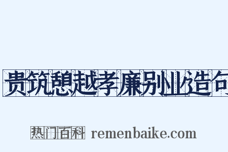 贵筑憩越孝廉别业造句是什么意思的图片